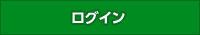 ログイン